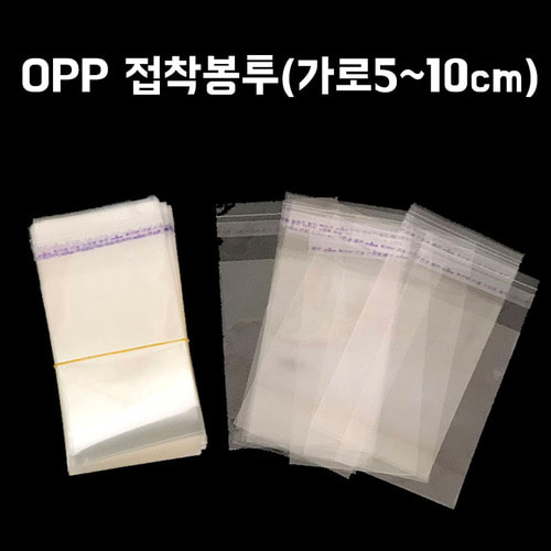 OPP 접착봉투(가로5~10cm) (200매)
