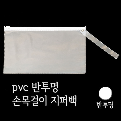 PVC손목걸이 지퍼백(반투명) (100매)