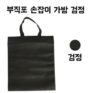 부직포 손잡이 가방 검정색 (50매)