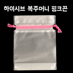 하이시브 복주머니 핑크끈 (100매)